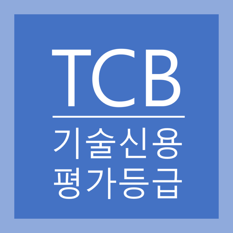 기술신용평가