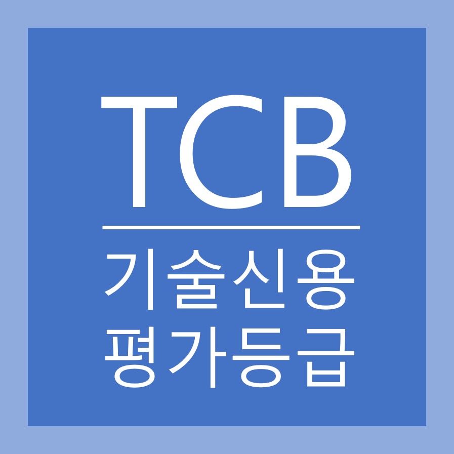 TCB 기술신용평가 등급 T-1~T-10