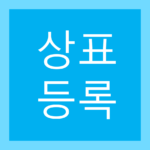 상표등록