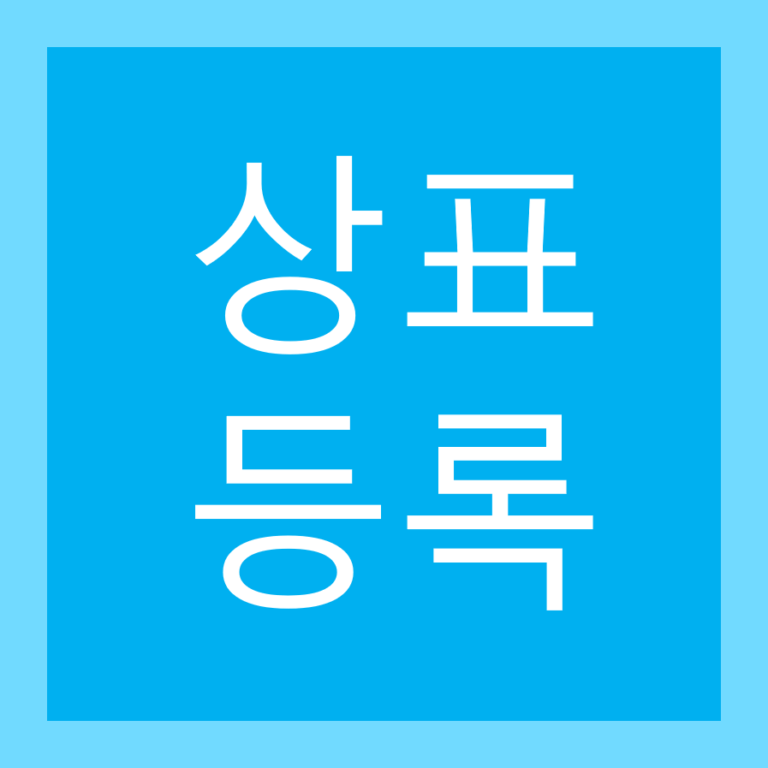 상표등록