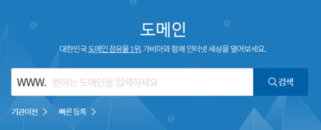 [창업준비] 도메인 등록 – 기업명을 연상할 수 있는 도메인 선정