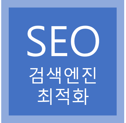 SEO 개념 정의