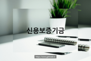 신용보증기금