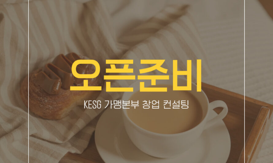 프랜차이즈 가맹본부 사업 준비