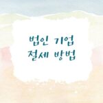 법인기업 절세방법