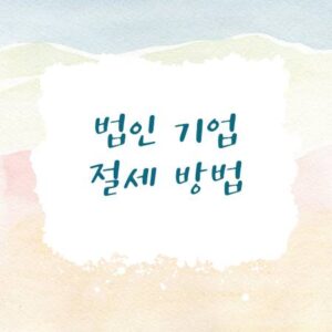 법인기업 절세방법