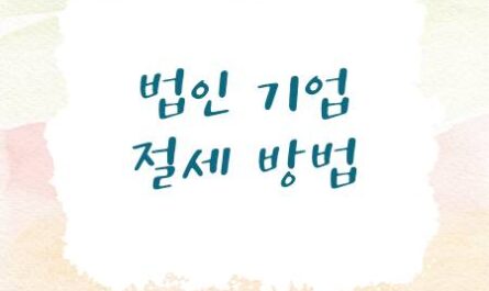 법인기업 절세방법