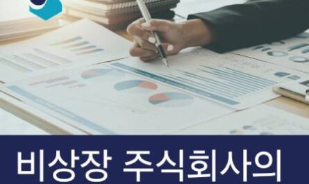 비상장주식 이익잉여금