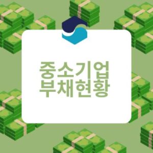중소기업부채
