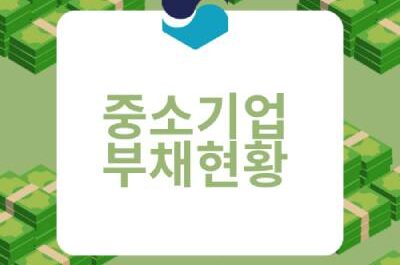 중소기업부채